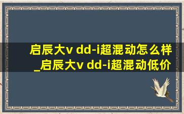 启辰大v dd-i超混动怎么样_启辰大v dd-i超混动(低价烟批发网)售价